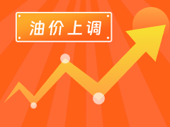 從3月4日24時(shí)起，國內(nèi)汽、柴油每噸分別上調(diào)125元和120元。