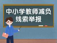 威海市為中小學教師減負線索舉報電話、郵箱公布