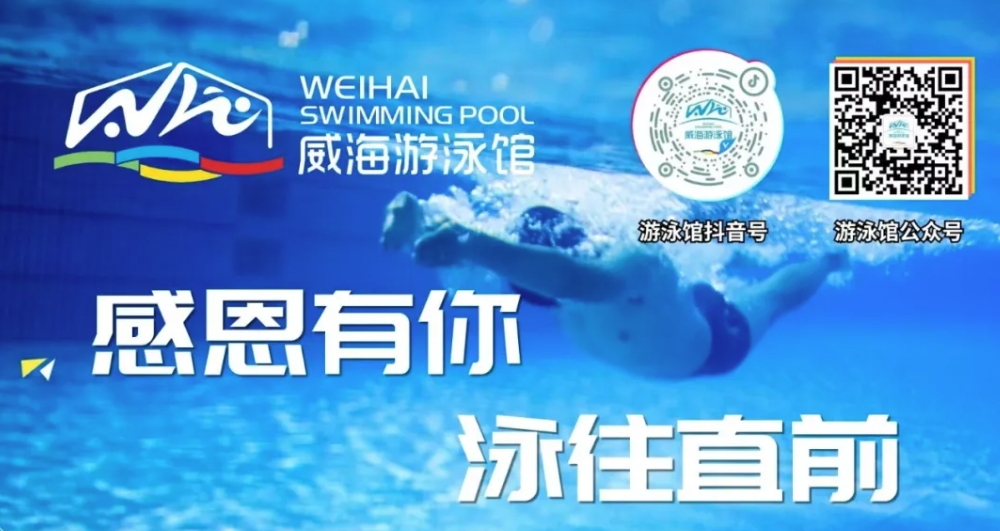 威海游泳館4月13日恢復(fù)正常營(yíng)業(yè)！