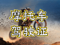 摩托車駕駛證考試全流程來啦！