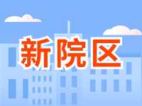 5月13日威海市立醫(yī)院啟用新院區(qū)！