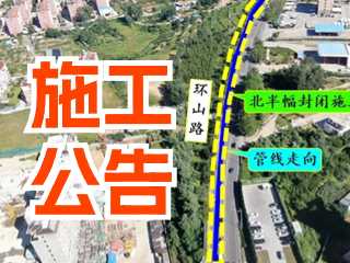5月17日至7月3日！環(huán)山路施工公告！