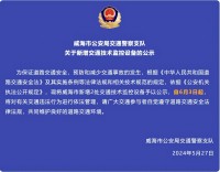 自6月3日起，威海市新增2處交通技術監(jiān)控設備