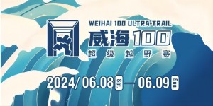 6月8日晚，2024威海100超級(jí)越野賽開(kāi)賽！