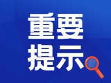 典型案例|曝光！環(huán)翠公安公布2起典型案例