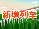 6月15日起，威海新增兩組列車！