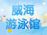 6月15日-30日，威海游泳館特惠福利！金榜題名日 游泳正當(dāng)時！