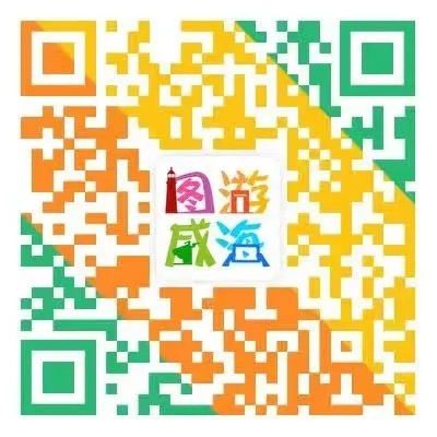 “圖游威海”上線！一“碼”解鎖“隨心版”威海暢玩攻略