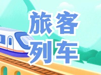 6月底至8月底，威海往返北京普速旅客列車調(diào)整