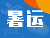 威海62天暑運(yùn)大幕拉開！海陸空全方位增運(yùn)力、優(yōu)服務(wù)！