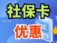 7月1日起，威海市民使用社?？ㄙI家電、游景區(qū)、乘公交享優(yōu)惠！