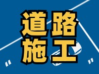 8月1日至8月30日，封閉施工！流亭路與滄口路交叉口道路！