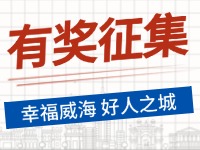 8月-12月，有獎(jiǎng)?wù)骷?ldquo;幸福威海 好人之城”短視頻征集活動(dòng)邀您參與