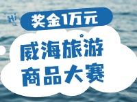最高獎(jiǎng)金1萬(wàn)元！8月13日起至10月，2024威海市旅游商品大賽啟幕