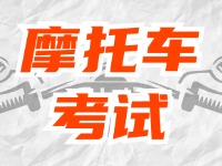 全面啟用，互聯網摩托車考試預約！
