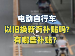 電動自行車以舊換新有補貼嗎？補貼多少？一圖看懂