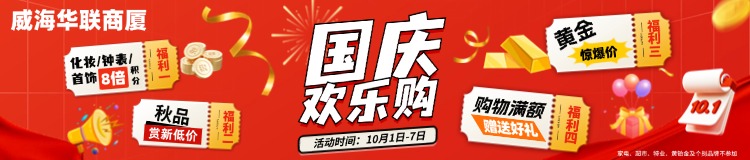 10月1日-7日，威海華聯(lián)商廈國慶歡樂購