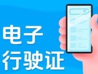 11月18日起，威海推行機動車行駛證電子化服務(wù)