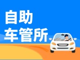 “一站式”辦理！威海自助車管所24小時“不打烊”