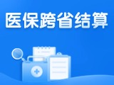 威海新增5種門診慢特病醫(yī)?？缡≈苯咏Y(jié)算