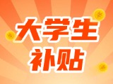 最高每月5000元，可連續(xù)享受3年！在威就業(yè)大學(xué)生可申領(lǐng)生活補(bǔ)貼