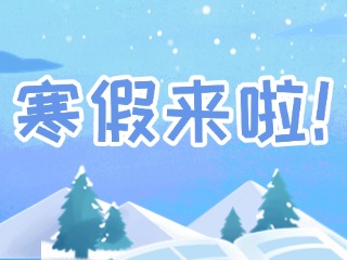 2025年威海市普通中小學(xué)寒假時(shí)間定了！