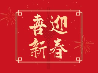 威海信息港祝大家蛇年大吉，萬事如意