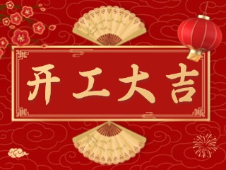開市大吉財(cái)路通，客似云來生意旺！