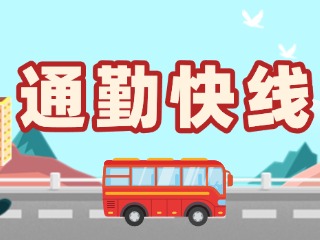 2月19日起，試運(yùn)行T3路通勤快線。