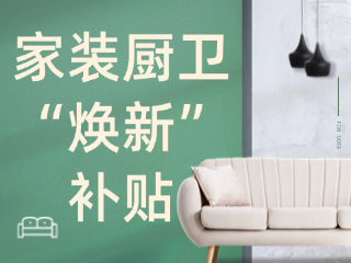 威海市2025年家裝廚衛(wèi)“煥新”補(bǔ)貼領(lǐng)取指南（衛(wèi)生潔具、家具照明、智能家居）