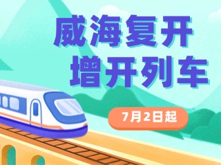 7月2日起，威海復(fù)開、增開列車！