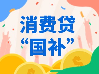消費(fèi)貸“國(guó)補(bǔ)”，來了！（附指南）